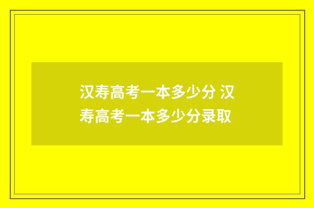 汉寿高考一本多少分 汉寿高考一本多少分录取