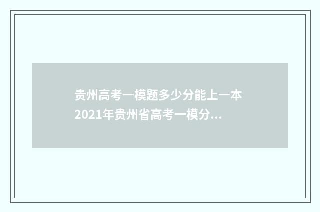 贵州高考一模题多少分能上一本 2021年贵州省高考一模分数段