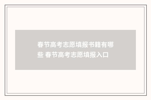 春节高考志愿填报书籍有哪些 春节高考志愿填报入口
