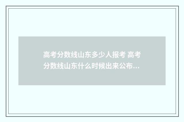高考分数线山东多少人报考 高考分数线山东什么时候出来公布2024年