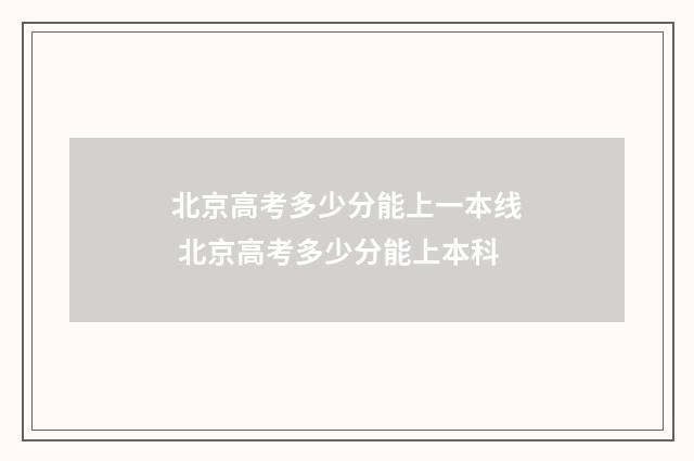 北京高考多少分能上一本线 北京高考多少分能上本科