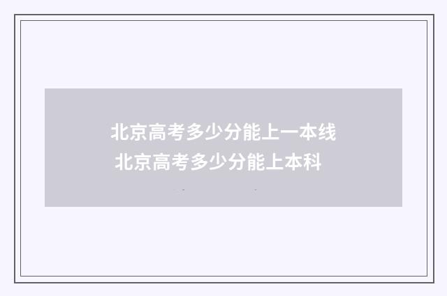 北京高考多少分能上一本线 北京高考多少分能上本科