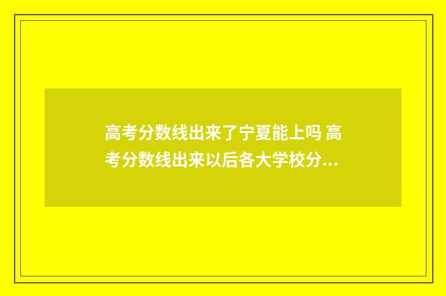 高考分数线出来了宁夏能上吗 高考分数线出来以后各大学校分数线去哪查