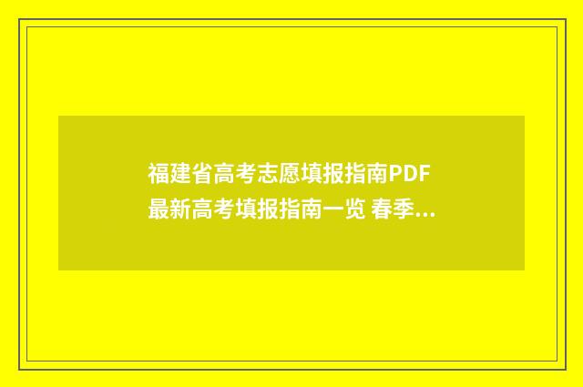 福建省高考志愿填报指南PDF 最新高考填报指南一览 春季高考志愿