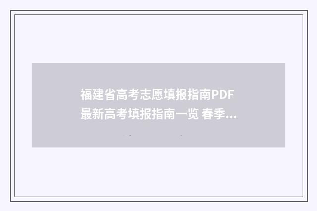 福建省高考志愿填报指南PDF 最新高考填报指南一览 春季高考志愿