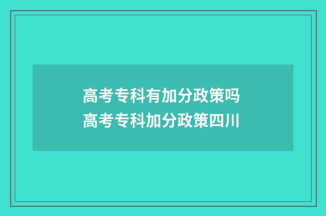 高考专科有加分政策吗 高考专科加分政策四川