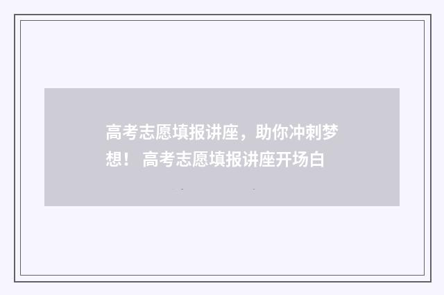 高考志愿填报讲座，助你冲刺梦想！ 高考志愿填报讲座开场白