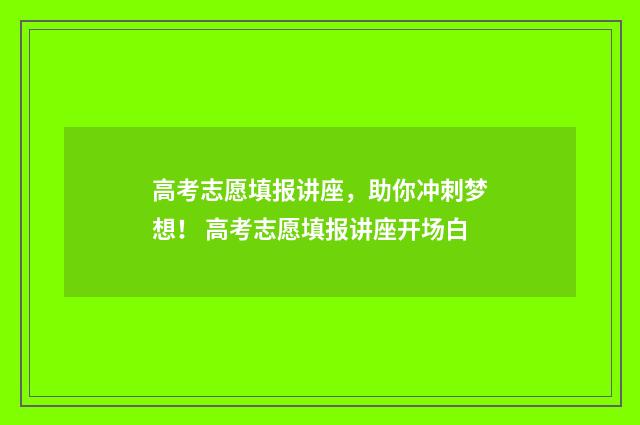高考志愿填报讲座，助你冲刺梦想！ 高考志愿填报讲座开场白