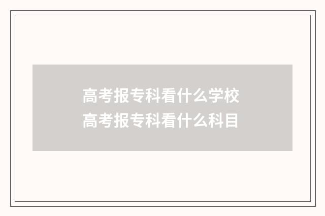 高考报专科看什么学校 高考报专科看什么科目
