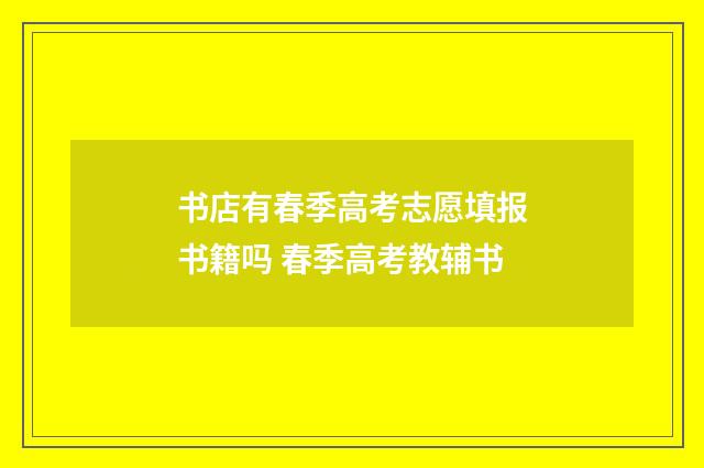书店有春季高考志愿填报书籍吗 春季高考教辅书