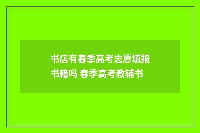 书店有春季高考志愿填报书籍吗 春季高考教辅书