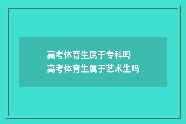 高考体育生属于专科吗 高考体育生属于艺术生吗