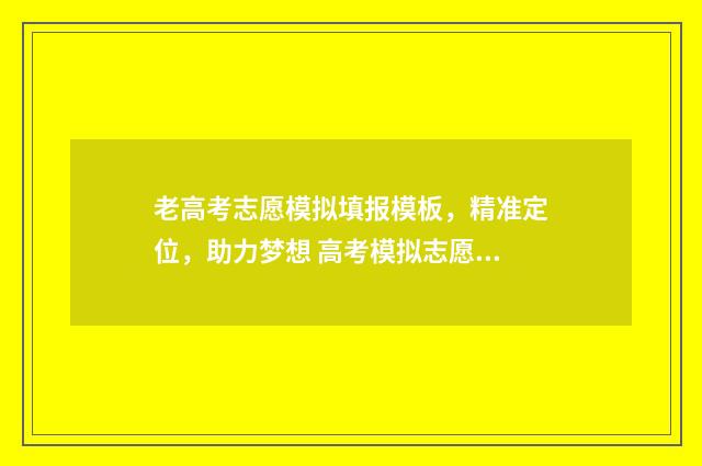 老高考志愿模拟填报模板，精准定位，助力梦想 高考模拟志愿网站