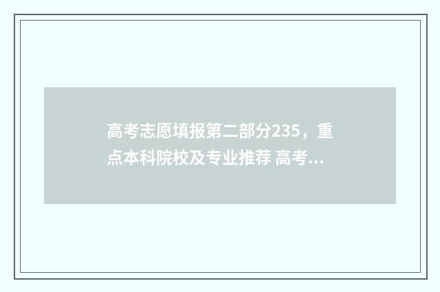 高考志愿填报第二部分235，重点本科院校及专业推荐 高考志愿填报第一第二志愿区别