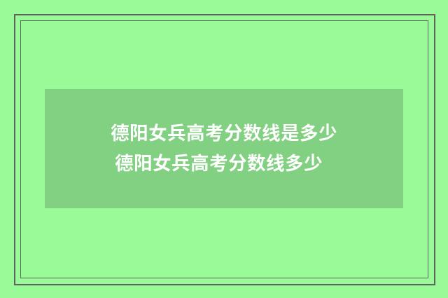 德阳女兵高考分数线是多少 德阳女兵高考分数线多少