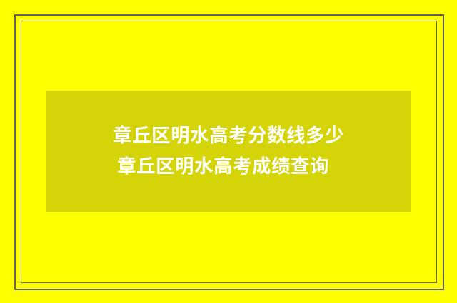 章丘区明水高考分数线多少 章丘区明水高考成绩查询
