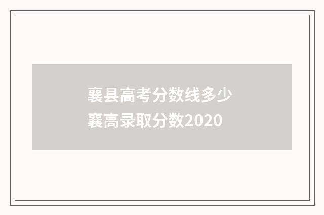 襄县高考分数线多少 襄高录取分数2020