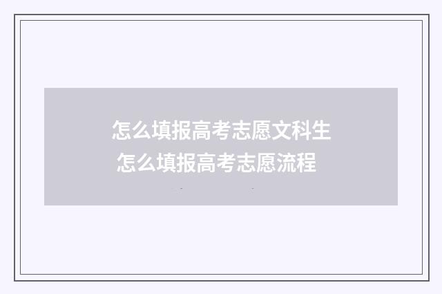 怎么填报高考志愿文科生 怎么填报高考志愿流程