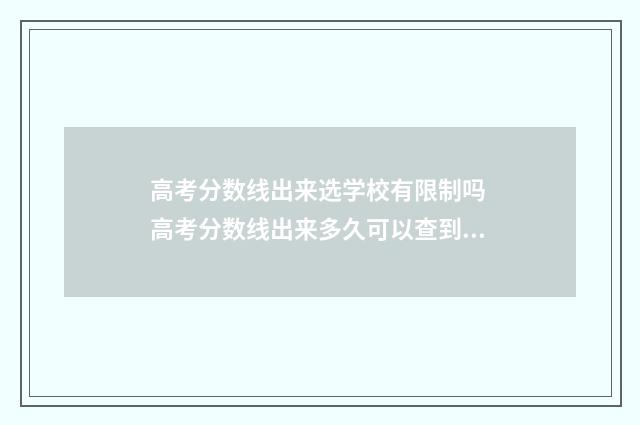高考分数线出来选学校有限制吗 高考分数线出来多久可以查到录取结果