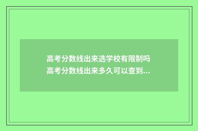 高考分数线出来选学校有限制吗 高考分数线出来多久可以查到录取结果