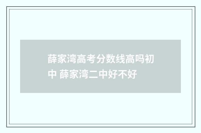 薛家湾高考分数线高吗初中 薛家湾二中好不好