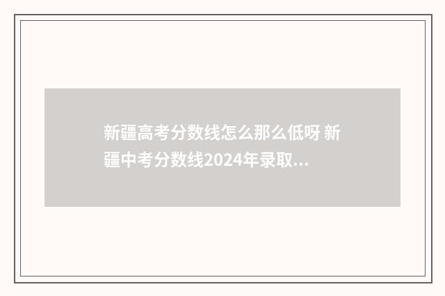 新疆高考分数线怎么那么低呀 新疆中考分数线2024年录取线