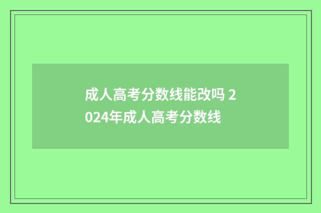 成人高考分数线能改吗 2024年成人高考分数线