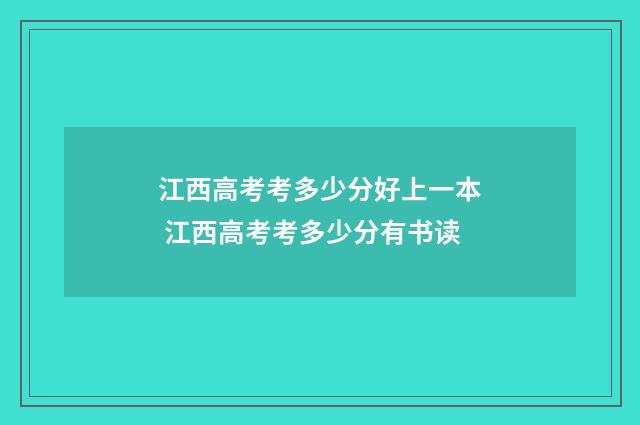 江西高考考多少分好上一本 江西高考考多少分有书读