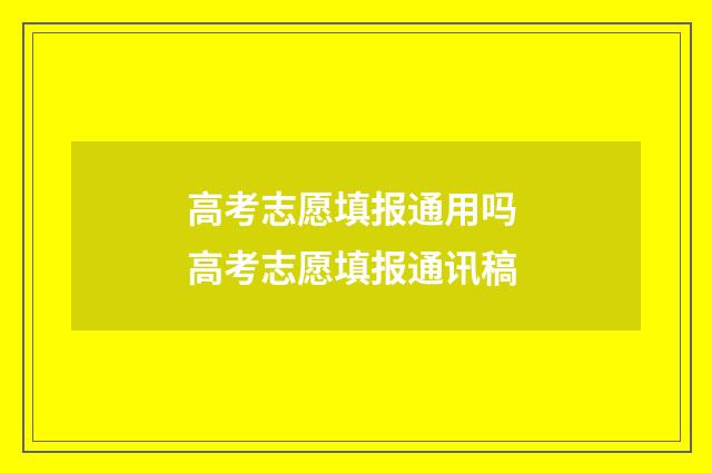 高考志愿填报通用吗 高考志愿填报通讯稿