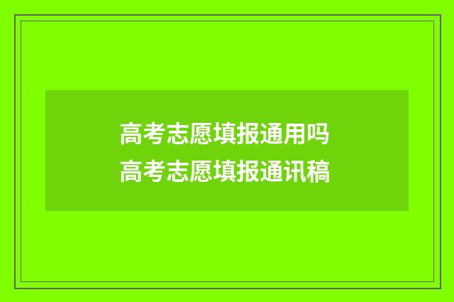 高考志愿填报通用吗 高考志愿填报通讯稿