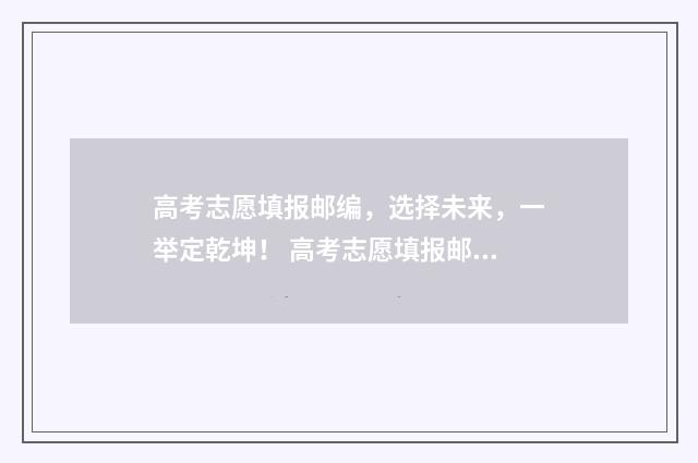 高考志愿填报邮编，选择未来，一举定乾坤！ 高考志愿填报邮政编码怎么查