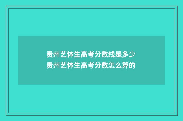贵州艺体生高考分数线是多少 贵州艺体生高考分数怎么算的