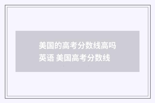 美国的高考分数线高吗英语 美国高考分数线