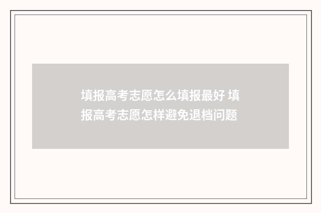 填报高考志愿怎么填报最好 填报高考志愿怎样避免退档问题