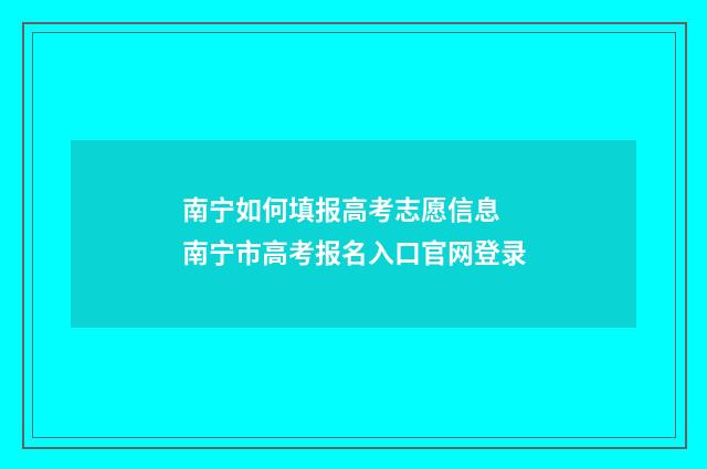 南宁如何填报高考志愿信息 南宁市高考报名入口官网登录