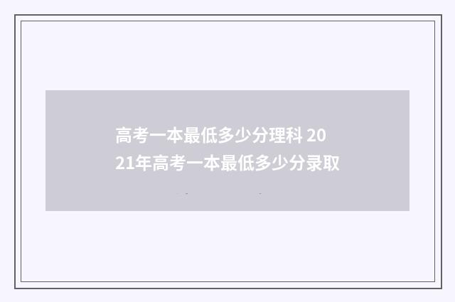 高考一本最低多少分理科 2021年高考一本最低多少分录取