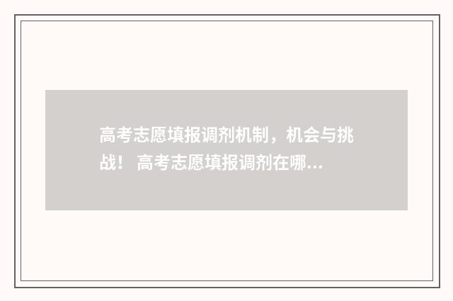 高考志愿填报调剂机制，机会与挑战！ 高考志愿填报调剂在哪能看见