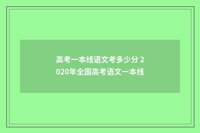 高考一本线语文考多少分 2020年全国高考语文一本线