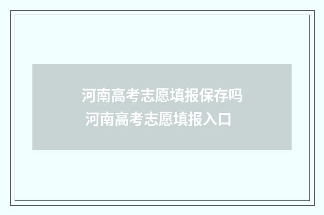 河南高考志愿填报保存吗 河南高考志愿填报入口