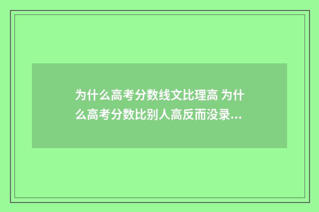 为什么高考分数线文比理高 为什么高考分数比别人高反而没录取到