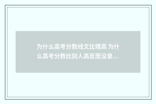 为什么高考分数线文比理高 为什么高考分数比别人高反而没录取到