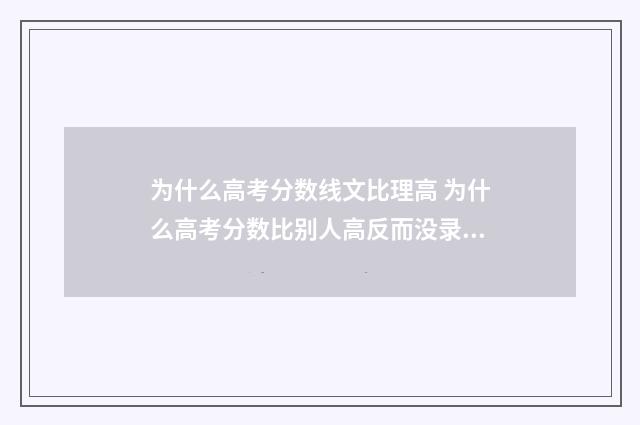 为什么高考分数线文比理高 为什么高考分数比别人高反而没录取到