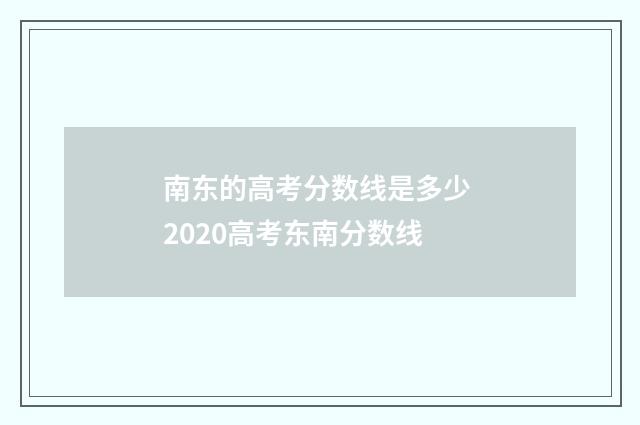 南东的高考分数线是多少 2020高考东南分数线