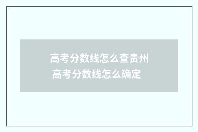 高考分数线怎么查贵州 高考分数线怎么确定