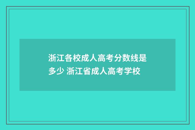 浙江各校成人高考分数线是多少 浙江省成人高考学校