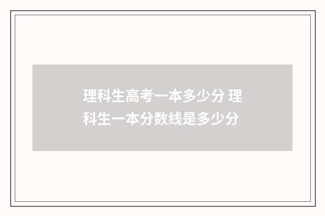 理科生高考一本多少分 理科生一本分数线是多少分