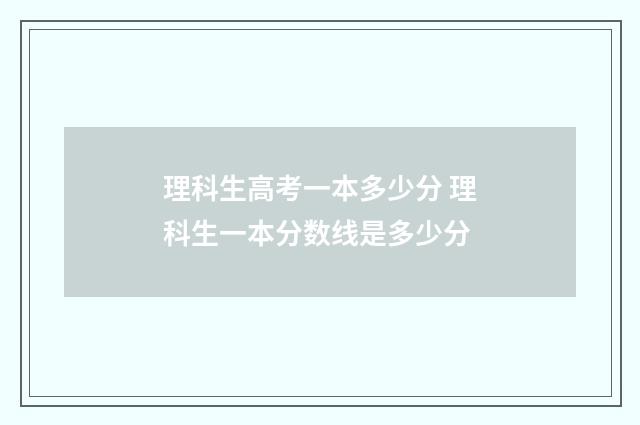 理科生高考一本多少分 理科生一本分数线是多少分