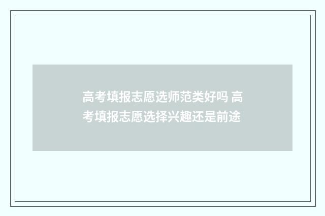 高考填报志愿选师范类好吗 高考填报志愿选择兴趣还是前途