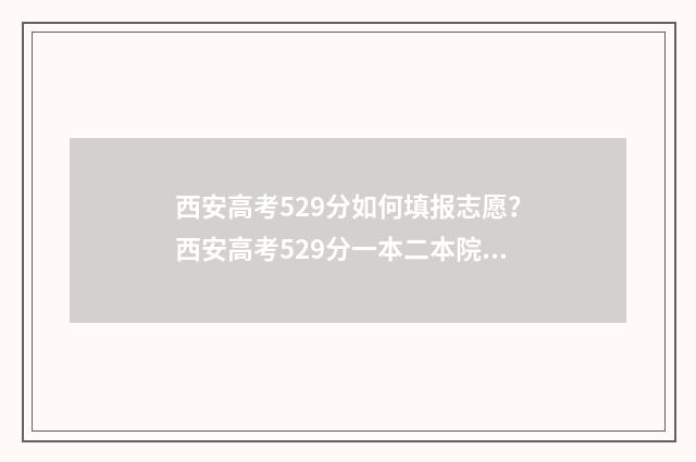 西安高考529分如何填报志愿？西安高考529分一本二本院校推荐 西安高考分数线是多少