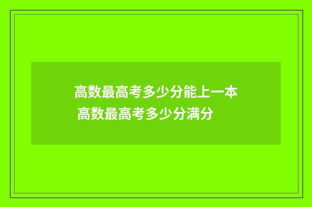 高数最高考多少分能上一本 高数最高考多少分满分